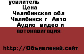 усилитель SONY xm255ex › Цена ­ 1 500 - Челябинская обл., Челябинск г. Авто » Аудио, видео и автонавигация   